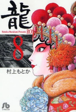 Manga - Manhwa - Ryû - Ron - Bunko jp Vol.8