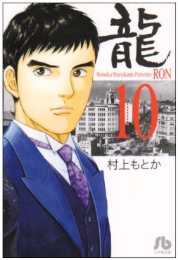 Manga - Manhwa - Ryû - Ron - Bunko jp Vol.10