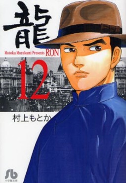 Manga - Manhwa - Ryû - Ron - Bunko jp Vol.12