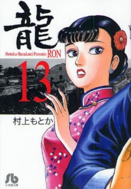 Manga - Manhwa - Ryû - Ron - Bunko jp Vol.13