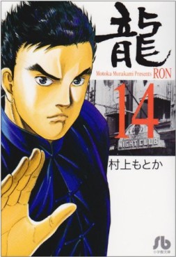 Manga - Manhwa - Ryû - Ron - Bunko jp Vol.14