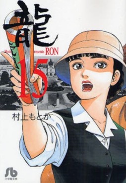 Manga - Manhwa - Ryû - Ron - Bunko jp Vol.15