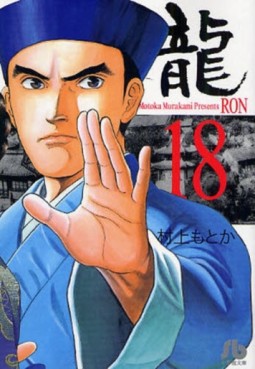 Manga - Manhwa - Ryû - Ron - Bunko jp Vol.18