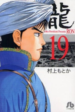 Manga - Manhwa - Ryû - Ron - Bunko jp Vol.19