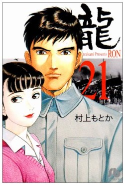 Manga - Manhwa - Ryû - Ron - Bunko jp Vol.21