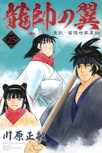 Manga - Manhwa - Ryûsui no Tsubasa - Shiki Ryûkô Seike jp Vol.25