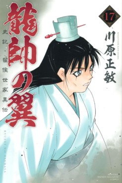 Manga - Manhwa - Ryûsui no Tsubasa - Shiki Ryûkô Seike jp Vol.17