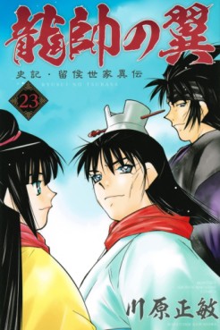 Manga - Manhwa - Ryûsui no Tsubasa - Shiki Ryûkô Seike jp Vol.23