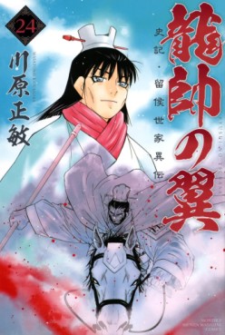 Manga - Manhwa - Ryûsui no Tsubasa - Shiki Ryûkô Seike jp Vol.24