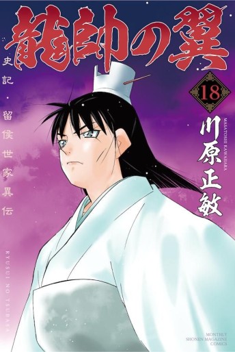 Manga - Manhwa - Ryûsui no Tsubasa - Shiki Ryûkô Seike jp Vol.18