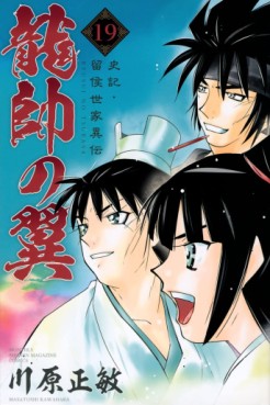 Manga - Manhwa - Ryûsui no Tsubasa - Shiki Ryûkô Seike jp Vol.19