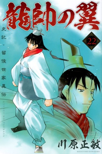 Manga - Manhwa - Ryûsui no Tsubasa - Shiki Ryûkô Seike jp Vol.22