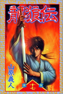 Manga - Manhwa - Ryuurouden jp Vol.17