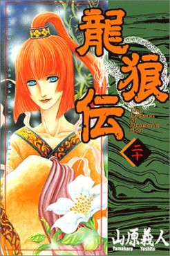 Manga - Manhwa - Ryuurouden jp Vol.20
