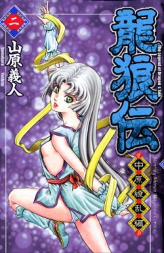 Manga - Manhwa - Ryûrôden - Chûgen Ryôran-hen jp Vol.2