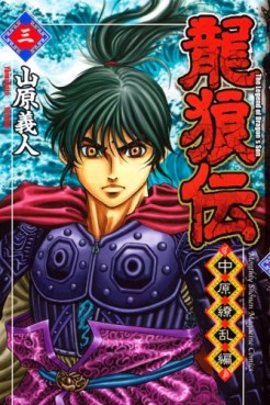 Manga - Manhwa - Ryûrôden - Chûgen Ryôran-hen jp Vol.3