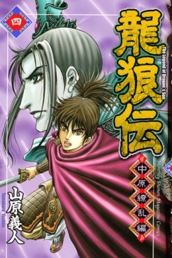 Manga - Manhwa - Ryûrôden - Chûgen Ryôran-hen jp Vol.4