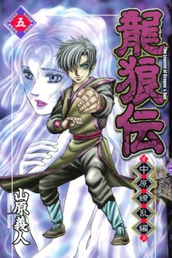 Manga - Manhwa - Ryûrôden - Chûgen Ryôran-hen jp Vol.5