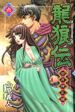 Manga - Manhwa - Ryûrôden - Chûgen Ryôran-hen jp Vol.6