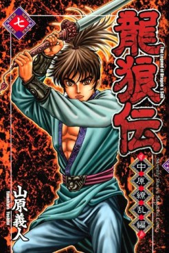 Manga - Manhwa - Ryûrôden - Chûgen Ryôran-hen jp Vol.7