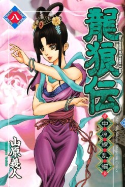 Manga - Manhwa - Ryûrôden - Chûgen Ryôran-hen jp Vol.8