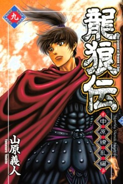 Manga - Manhwa - Ryûrôden - Chûgen Ryôran-hen jp Vol.9