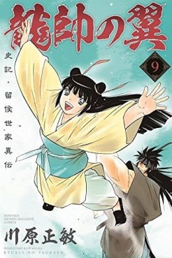 Manga - Manhwa - Ryûsui no Tsubasa - Shiki Ryûkô Seike jp Vol.9