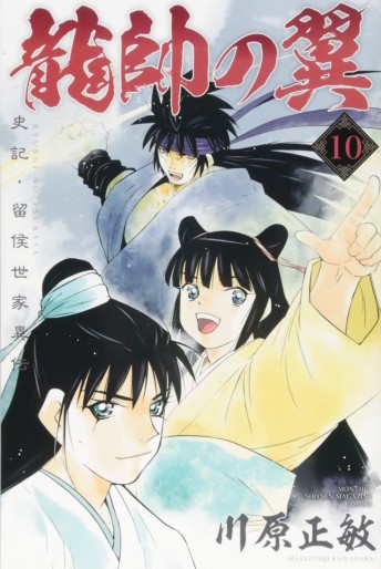 Manga - Manhwa - Ryûsui no Tsubasa - Shiki Ryûkô Seike jp Vol.10