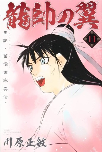 Manga - Manhwa - Ryûsui no Tsubasa - Shiki Ryûkô Seike jp Vol.11
