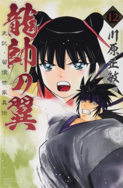 Manga - Manhwa - Ryûsui no Tsubasa - Shiki Ryûkô Seike jp Vol.12