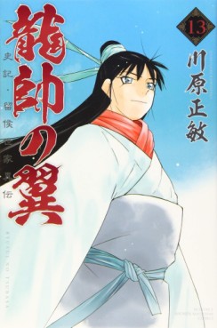 Manga - Manhwa - Ryûsui no Tsubasa - Shiki Ryûkô Seike jp Vol.13