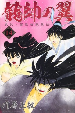 Manga - Manhwa - Ryûsui no Tsubasa - Shiki Ryûkô Seike jp Vol.14