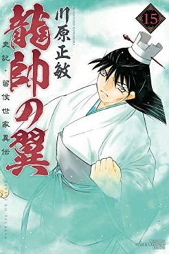 Manga - Manhwa - Ryûsui no Tsubasa - Shiki Ryûkô Seike jp Vol.15