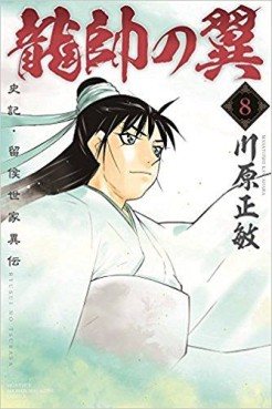 Manga - Manhwa - Ryûsui no Tsubasa - Shiki Ryûkô Seike jp Vol.8