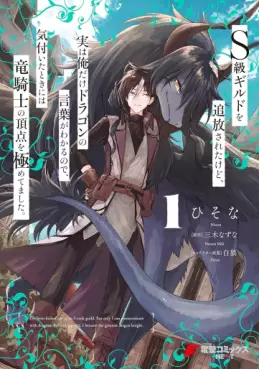 Manga - Manhwa - S-kyû Guild wo tsuihôsareta kedo, jitsu wa ore dake Dragon no kotoba ga wakaru no de, kizuita toki ni wa ryû kishi no chôten wo kiwametemashita jp Vol.1