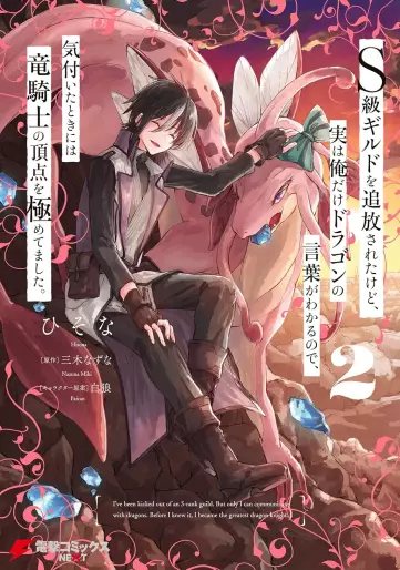 Manga - Manhwa - S-kyû Guild wo tsuihôsareta kedo, jitsu wa ore dake Dragon no kotoba ga wakaru no de, kizuita toki ni wa ryû kishi no chôten wo kiwametemashita jp Vol.2