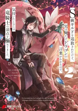 Manga - Manhwa - S-kyû Guild wo tsuihôsareta kedo, jitsu wa ore dake Dragon no kotoba ga wakaru no de, kizuita toki ni wa ryû kishi no chôten wo kiwametemashita jp Vol.2