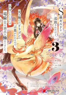 Manga - Manhwa - S-kyû Guild wo tsuihôsareta kedo, jitsu wa ore dake Dragon no kotoba ga wakaru no de, kizuita toki ni wa ryû kishi no chôten wo kiwametemashita jp Vol.3