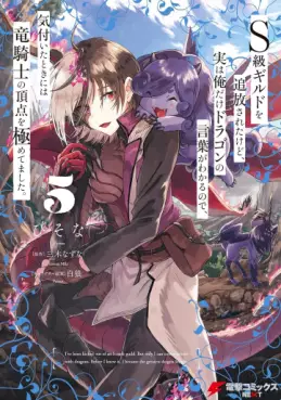 manga - S-kyû Guild wo tsuihôsareta kedo, jitsu wa ore dake Dragon no kotoba ga wakaru no de, kizuita toki ni wa ryû kishi no chôten wo kiwametemashita jp Vol.5