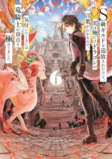 Manga - Manhwa - S-kyû Guild wo tsuihôsareta kedo, jitsu wa ore dake Dragon no kotoba ga wakaru no de, kizuita toki ni wa ryû kishi no chôten wo kiwametemashita jp Vol.6