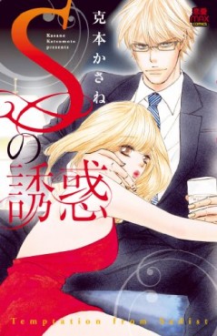 Manga - Manhwa - S no Yûwaku jp