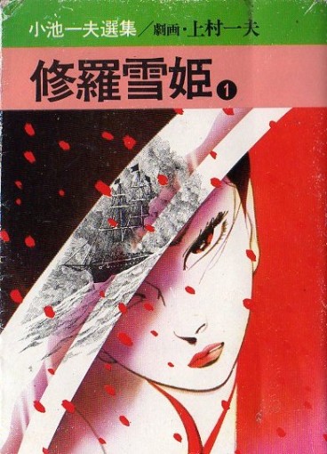 Manga - Manhwa - Shura Yuki Hime - Akita-Shoten Edition Bunko jp Vol.1