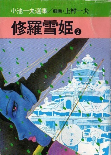 Manga - Manhwa - Shura Yuki Hime - Akita-Shoten Edition Bunko jp Vol.2