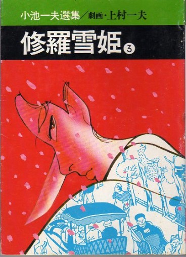 Manga - Manhwa - Shura Yuki Hime - Akita-Shoten Edition Bunko jp Vol.3