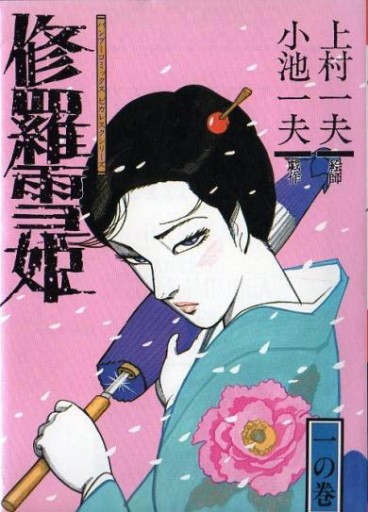 Manga - Manhwa - Shura Yuki Hime - Takeshobo Edition jp Vol.1