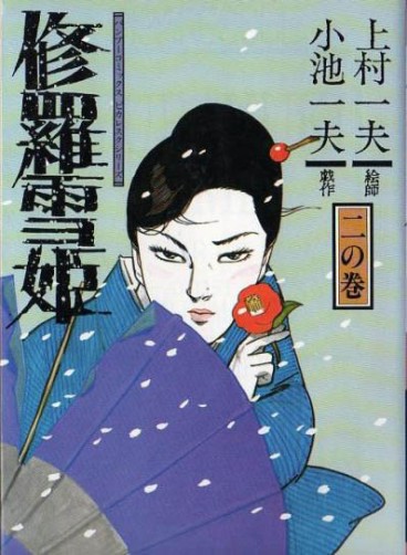 Manga - Manhwa - Shura Yuki Hime - Takeshobo Edition jp Vol.2