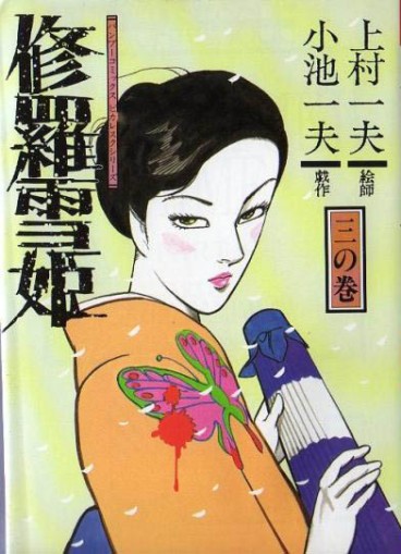 Manga - Manhwa - Shura Yuki Hime - Takeshobo Edition jp Vol.3