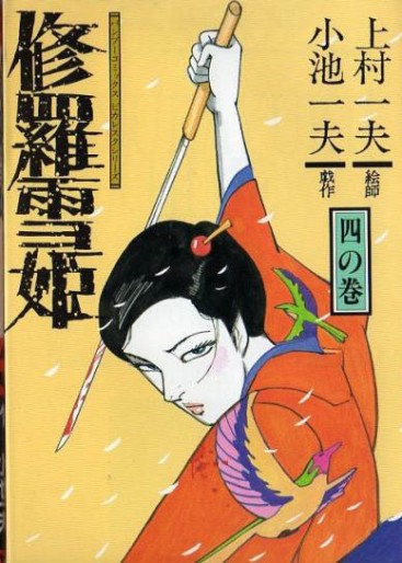 Manga - Manhwa - Shura Yuki Hime - Takeshobo Edition jp Vol.4