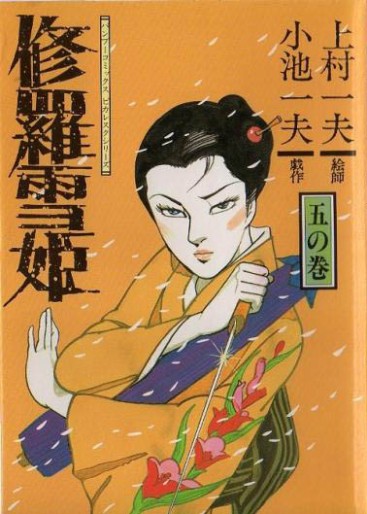 Manga - Manhwa - Shura Yuki Hime - Takeshobo Edition jp Vol.5