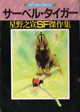 Manga - Manhwa - Sabel Tiger jp Vol.0